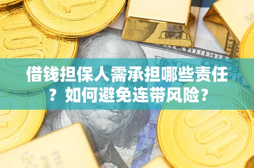武汉借钱担保人需承担哪些责任？如何避免连带风险？