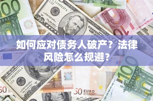 武汉如何应对债务人破产？法律风险怎么规避？