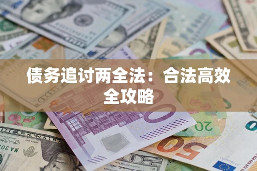 武汉债务追讨两全法：合法高效全攻略
