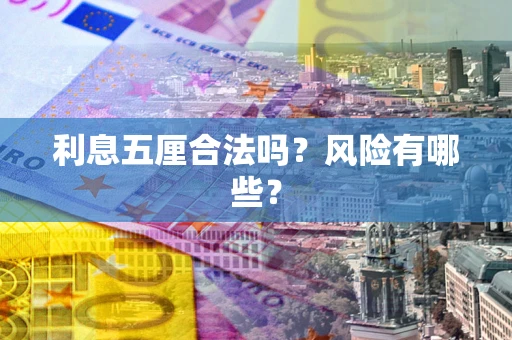武汉利息五厘合法吗？风险有哪些？