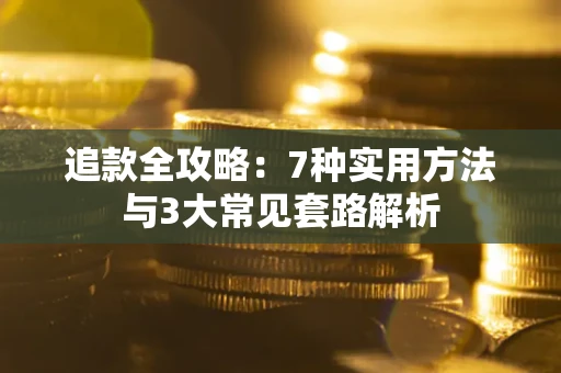 武汉追款全攻略：7种实用方法与3大常见套路解析