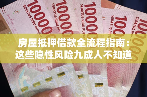 武汉房屋抵押借款全流程指南：这些隐性风险九成人不知道