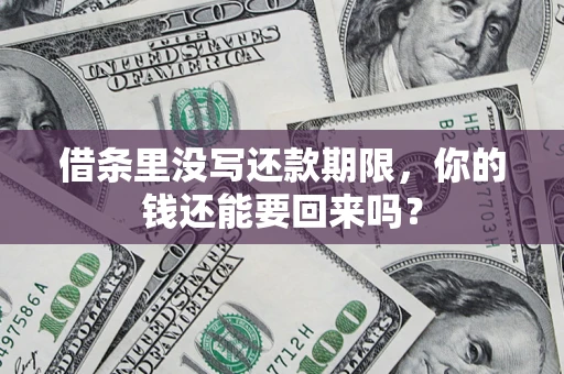 武汉借条里没写还款期限，你的钱还能要回来吗？