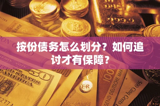 武汉按份债务怎么划分？如何追讨才有保障？