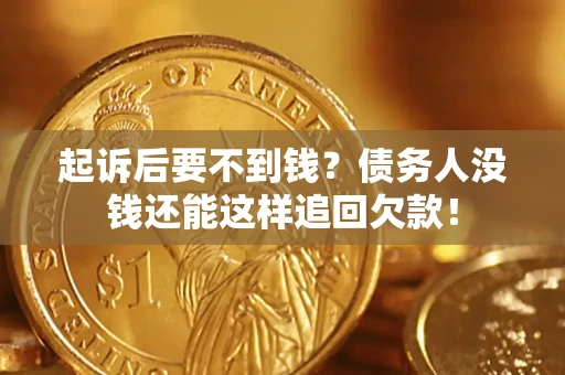 武汉起诉后要不到钱？债务人没钱还能这样追回欠款！
