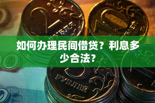 武汉如何办理民间借贷？利息多少合法？