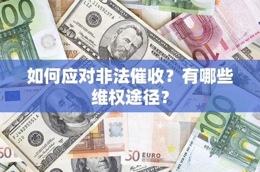 武汉如何应对非法催收？有哪些维权途径？