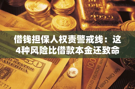 武汉借钱担保人权责警戒线：这4种风险比借款本金还致命