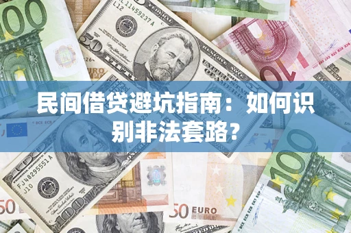 武汉民间借贷避坑指南：如何识别非法套路？