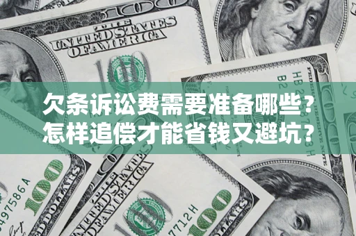 武汉欠条诉讼费需要准备哪些？怎样追偿才能省钱又避坑？