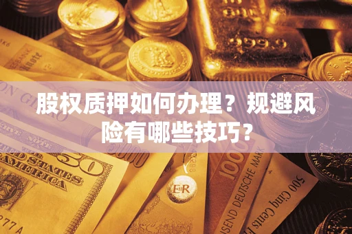 武汉股权质押如何办理？规避风险有哪些技巧？