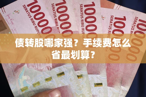 武汉债转股哪家强？手续费怎么省最划算？