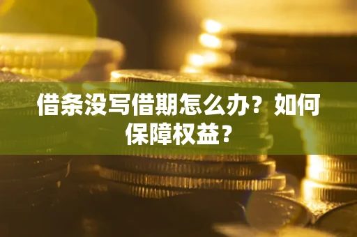 武汉借条没写借期怎么办？如何保障权益？
