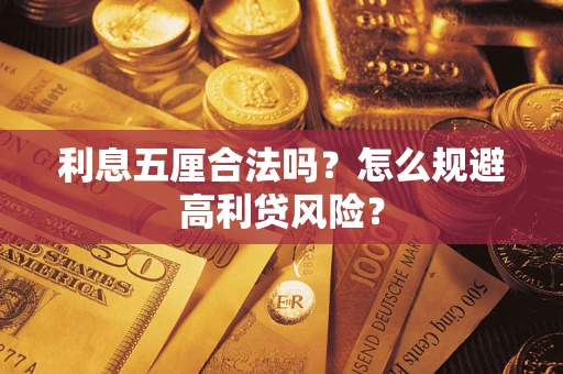 武汉利息五厘合法吗？怎么规避高利贷风险？