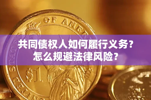 武汉共同债权人如何履行义务？怎么规避法律风险？