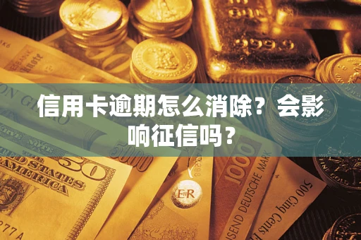 武汉信用卡逾期怎么消除？会影响征信吗？