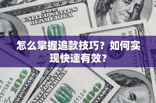 武汉怎么掌握追款技巧？如何实现快速有效？
