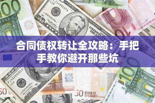 武汉合同债权转让全攻略：手把手教你避开那些坑
