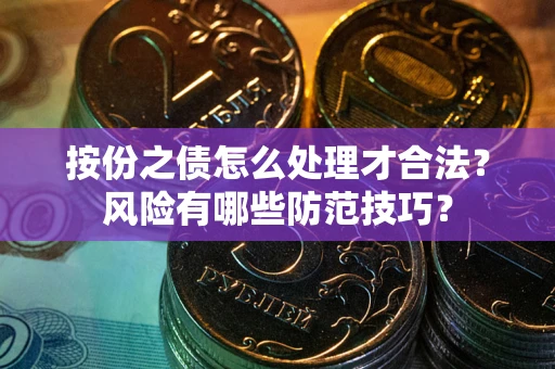 武汉按份之债怎么处理才合法？风险有哪些防范技巧？