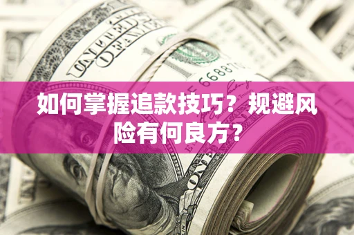 武汉如何掌握追款技巧？规避风险有何良方？