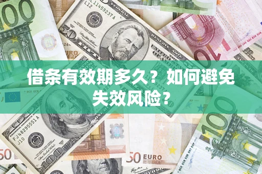 武汉借条有效期多久？如何避免失效风险？