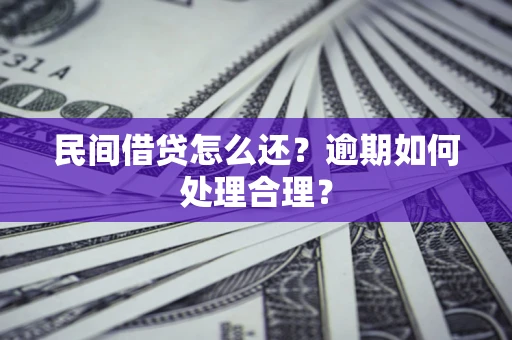 武汉民间借贷怎么还？逾期如何处理合理？