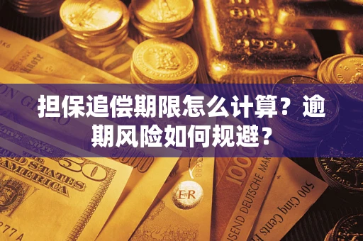 武汉担保追偿期限怎么计算？逾期风险如何规避？