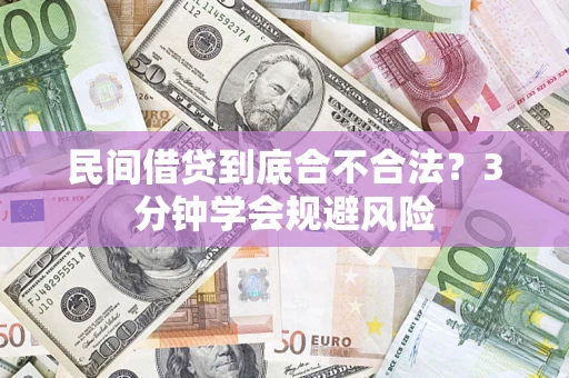 武汉民间借贷到底合不合法？3分钟学会规避风险