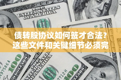 武汉债转股协议如何签才合法？这些文件和关键细节必须完整