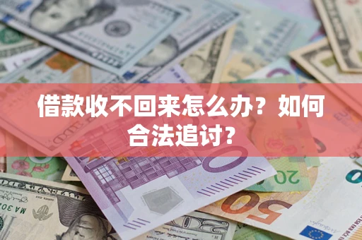 武汉借款收不回来怎么办？如何合法追讨？