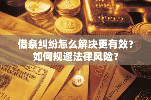 武汉借条纠纷怎么解决更有效？如何规避法律风险？