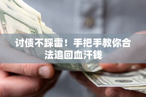 武汉讨债不踩雷！手把手教你合法追回血汗钱