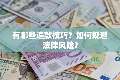 武汉有哪些追款技巧？如何规避法律风险?