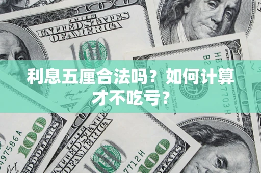 武汉利息五厘合法吗？如何计算才不吃亏？