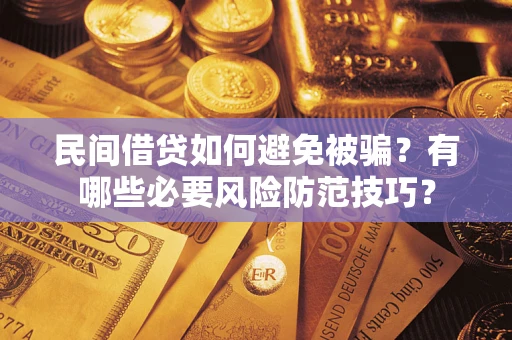 武汉民间借贷如何避免被骗？有哪些必要风险防范技巧？