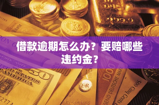 武汉借款逾期怎么办？要赔哪些违约金？
