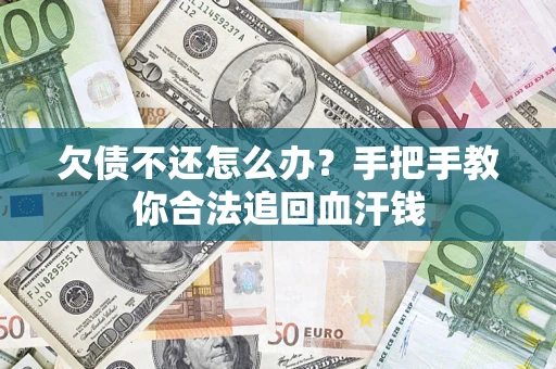 武汉欠债不还怎么办？手把手教你合法追回血汗钱