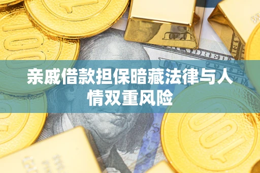 武汉亲戚借款担保暗藏法律与人情双重风险