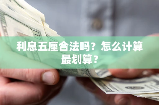 武汉利息五厘合法吗？怎么计算最划算？