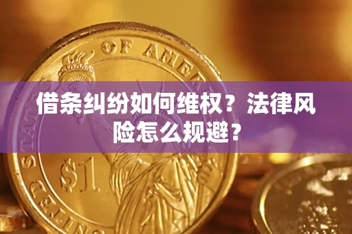 武汉借条纠纷如何维权？法律风险怎么规避？