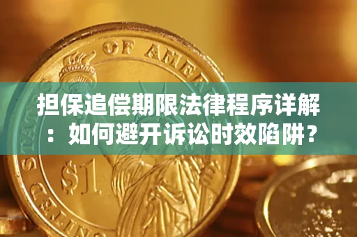 武汉担保追偿期限法律程序详解：如何避开诉讼时效陷阱？
