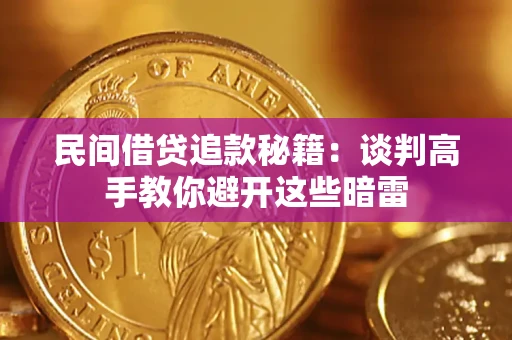 武汉民间借贷追款秘籍：谈判高手教你避开这些暗雷