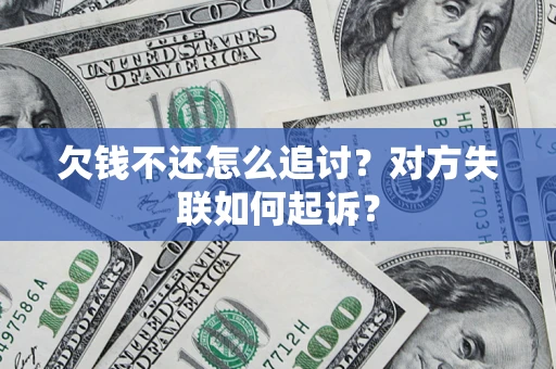 武汉欠钱不还怎么追讨？对方失联如何起诉？