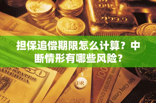 武汉担保追偿期限怎么计算？中断情形有哪些风险？