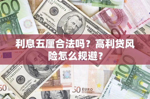 武汉利息五厘合法吗？高利贷风险怎么规避？