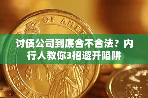 武汉讨债公司到底合不合法？内行人教你3招避开陷阱