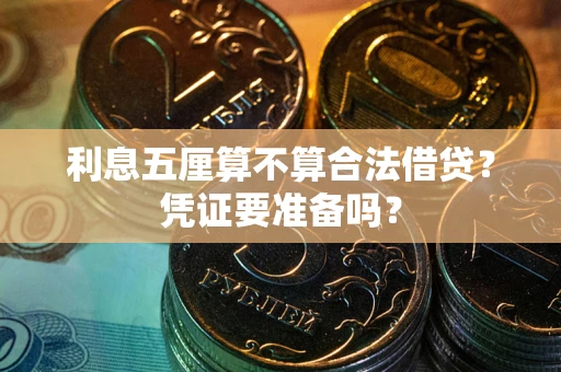 武汉利息五厘算不算合法借贷？凭证要准备吗？