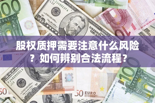 武汉股权质押需要注意什么风险？如何辨别合法流程？