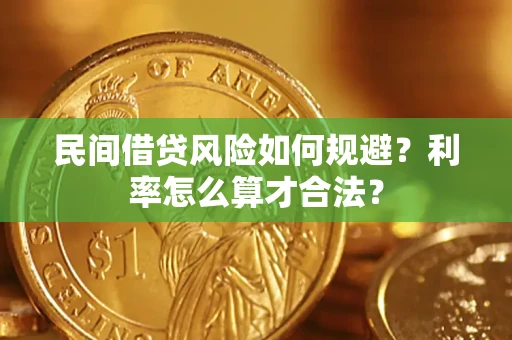 武汉民间借贷风险如何规避？利率怎么算才合法？