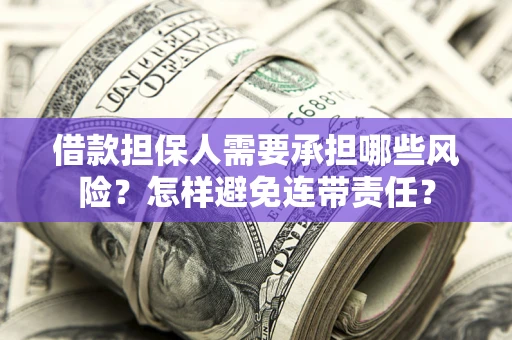 武汉借款担保人需要承担哪些风险？怎样避免连带责任？